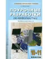 Картинка к книге Хатмулловна Альбина Шелепаева - Поурочные разработки по информатике: базовый уровень: 10–11 классы