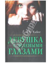 Картинка к книге Собиан Хайес - Девушка с зелеными глазами