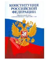 Картинка к книге Литера - Конституция Российской Федерации с изменением на 11.04.2014 года