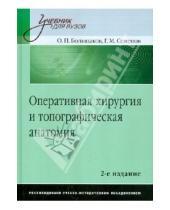 Картинка к книге М. Г. Семенов П., О. Большаков - Оперативная хирургия и топографическая анатомия
