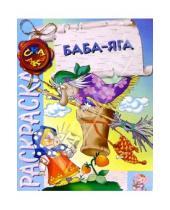 Картинка к книге Розовый слон - Баба-Яга (раскраска)