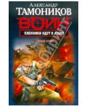 Картинка к книге Александрович Александр Тамоников - Пленники идут в атаку