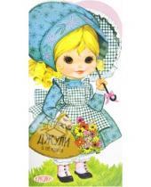 Картинка к книге Куколки. Книжка-вырезалка с самоделками - Куколки. Джули и её кукла