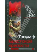 Картинка к книге Иванович Валерий Белоусов - Триумф Брестской крепости