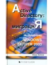 Картинка к книге Федор Зубанов - Active Directory: миграция на платформу Microsoft Windows Server 2003