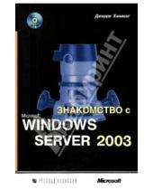 Картинка к книге Джерри Ханикатт - Знакомство с Microsoft Windows Server 2003 (+CD)