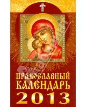 Картинка к книге Книги-календари 2013 - Православный календарь на 2013 год