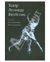 Картинка к книге Н. Зозулина - Театр Леонида Якобсона
