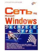 Картинка к книге Владимирович Александр Поляк-Брагинский - Сеть под Microsoft Windows