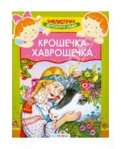 Картинка к книге Библиотечка детского сада - Крошечка-Хаврошечка