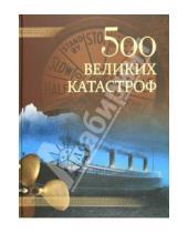 Картинка к книге Николаевич Николай Непомнящий - 500 великих катастроф