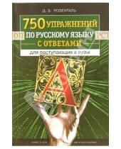 Картинка к книге Эльяшевич Дитмар Розенталь - 750 упражнений по русскому языку с ответами для поступающих в вузы