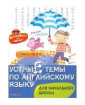 Картинка к книге М. Куликова - Английский для детей. Устные темы по английскому языку