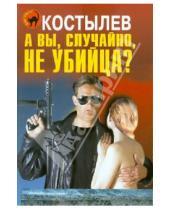 Картинка к книге Александрович Никита Костылев - А вы, случайно, не убийца?