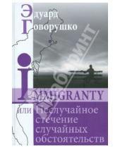 Картинка к книге Лукич Эдуард Говорушко - Иммигранты, или Неслучайное стечение обстоятельств