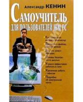 Картинка к книге Михайлович Александр Кенин - Самоучитель для пользователей IBM PC