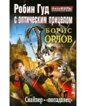 Картинка к книге Львович Борис Орлов - Робин Гуд с оптическим прицелом. Снайпер-"попаданец"