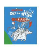 Картинка к книге Дмитриевна Анастасия Петрова - Волки на парашютах