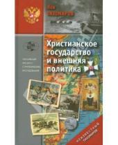 Картинка к книге Александрович Лев Тихомиров - Христианское государство и внешняя политика