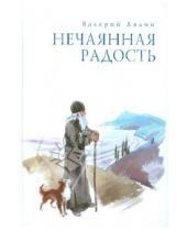 Картинка к книге Николаевич Валерий Лялин - Нечаянная радость
