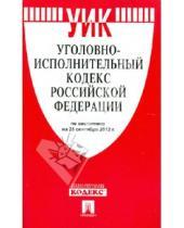 Картинка к книге Законы и Кодексы - Уголовно-исполнительный кодекс Российской Федерации по состоянию на 25 сентября 2012 года