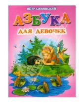 Картинка к книге Алексеевич Петр Синявский - Азбука для девочек