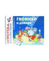 Картинка к книге Игротека Школы Семи Гномов - Гномики и домики. Знакомство с цветом. Развивающая игра для детей от 1 года