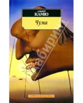 Картинка к книге Альбер Камю - Чума: Роман
