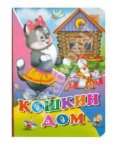 Картинка к книге Книжки на картоне бумвинил мини - Кошкин дом