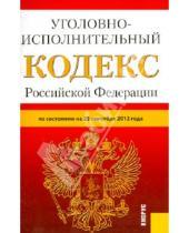 Картинка к книге Законы и Кодексы - Уголовно-исполнительный кодекс Российской Федерации по состоянию на 25 сентября 2012 года