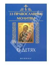 Картинка к книге 33 православные молитвы - 33 православные молитвы о детях