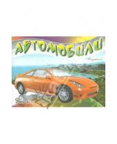 Картинка к книге Автомобили-модели мира - Автомобили-модели мира. Япония