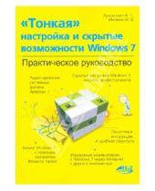 Картинка к книге Д. М. Матвеев П., В. Лукьянович - "Тонкая" настройка и секреты Windows 7. Практическое руководство