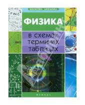 Картинка к книге В. О. Дудинова - Физика в схемах, терминах, таблицах