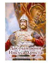 Картинка к книге Тулупов Вячеслав Протоиерей - Добрый воин Иисуса Христа