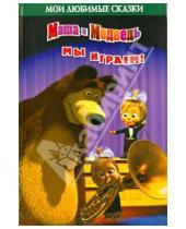 Картинка к книге М. Н. Иванова - Мы играем! Маша и Медведь. Мои любимые сказки.