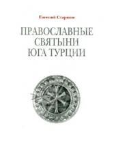 Картинка к книге Евгений Старшов - Православные святыни юга Турции