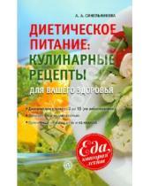 Картинка к книге А. А. Синельникова - Диетическое питание: кулинарные рецепты для вашего здоровья