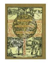 Картинка к книге Говард Пайл - Веселые приключения Робина Гуда, славного разбойника из Ноттингемшира