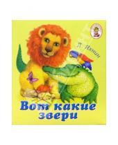 Картинка к книге Львович Леонид Яхнин - Вот какие звери. Книжка-раскладушка