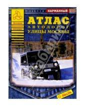 Картинка к книге Аверс - Атлас автодорог: Улицы Москвы (карманный)