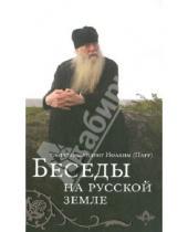 Картинка к книге (Парр) Иоаким Схиархимандрит - Беседы на Русской земле