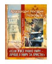 Картинка к книге (Чернобыль) Нектарий Архимандрит - "Если я все равно умру - лучше я умру за Христа!"