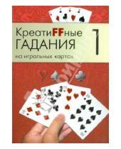Картинка к книге А.Г. Москвичев - Креатиffные гадания на игральных картах. В 7 книгах.  Книга 1