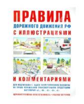 Картинка к книге Норматика - Правила дорожного движения с иллюстрациями и комментариями. Ответственность водителей