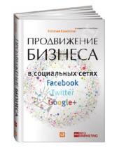 Картинка к книге Наталия Ермолова - Продвижение бизнеса в социальных сетях Facebook, Twitter, Google+