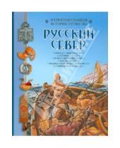 Картинка к книге Иллюстрированная история Отечества - Русский север