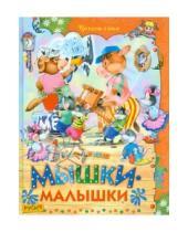 Картинка к книге Николаевна Елена Агинская - Мышки-малышки