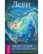 Картинка к книге Мишель Леви Джоэль, Леви - Медитация - без мистификаций. Практика для ясного разума