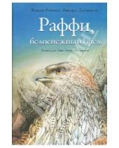 Картинка к книге Риккардо Джеминиани Клаудия, Рэйнвиль - Раффи, белоснежный орёл